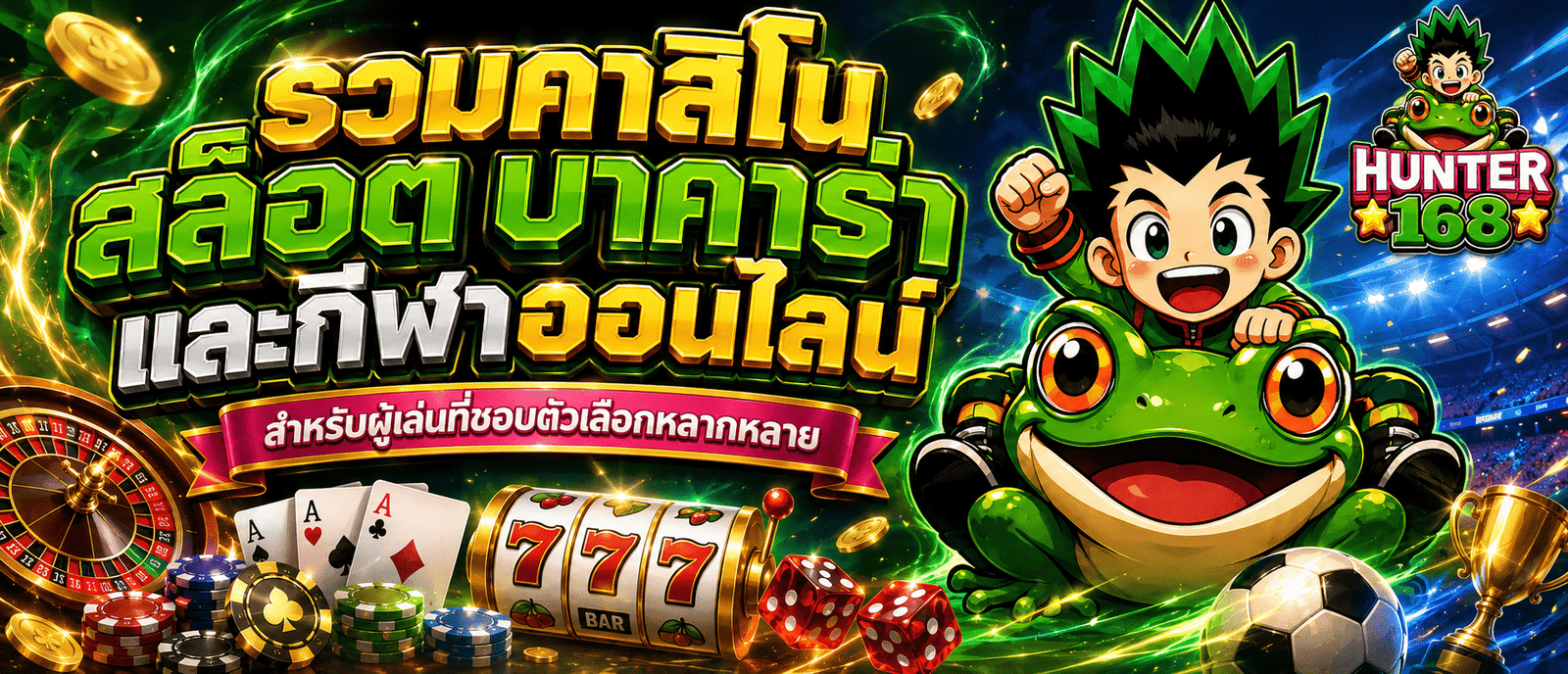 รวมคาสิโน สล็อต บาคาร่า และกีฬาออนไลน์ สำหรับผู้เล่นที่ชอบตัวเลือกหลากหลา