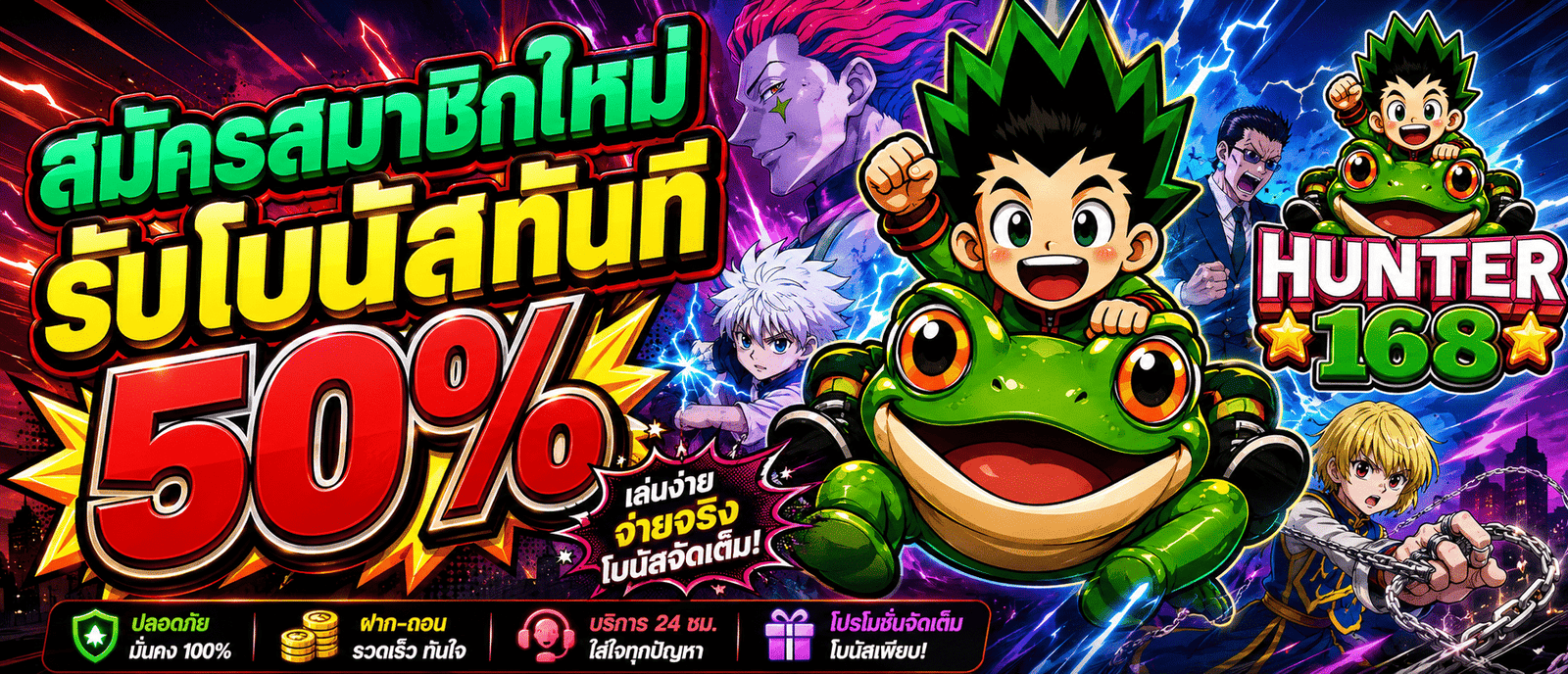 ฝากวันนี้รับสิทธิ์พิเศษ 50 %