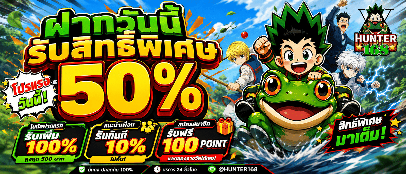 ฝากวันนี้รับสิทธิ์พิเศษ 50 %